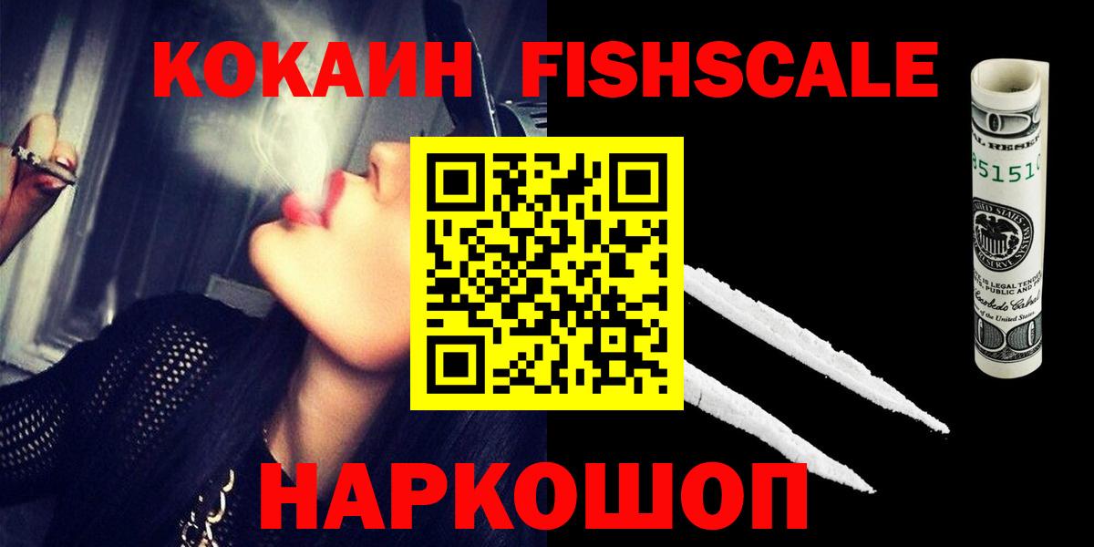 КОКАИН FishScale  Вход с VPN  КОКАИН 97%  Норильск 